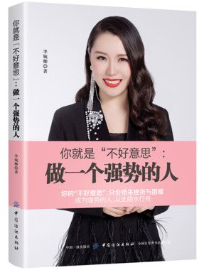 你就是 不好意思 做一个强势的人 做人不要太老实 别让不好意思害了你 为人处事书籍创业的书人际沟通技巧交往心理学图书籍