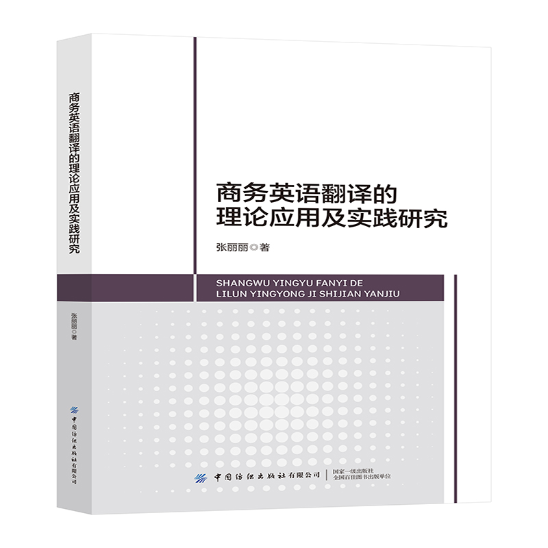 商务英语翻译的理论应用及实践