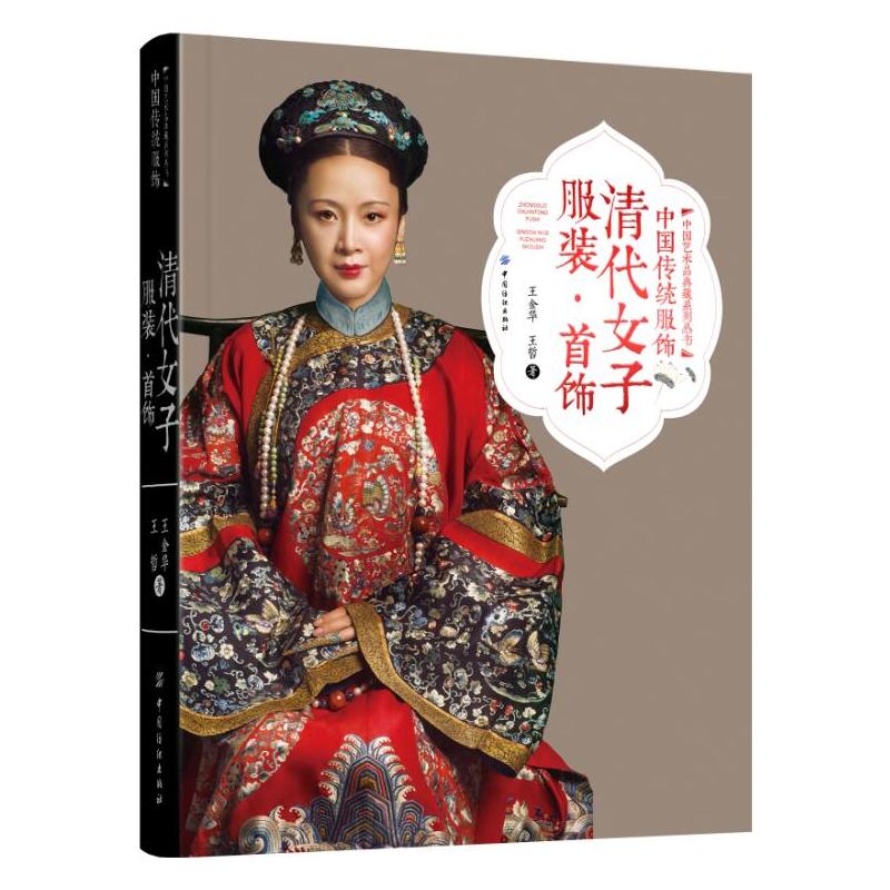 正版现货 中国传统服饰清代女子服装首饰 古典服饰旗袍清朝刺绣龙袍化妆发型场景 古代古装设计大全设计制作鉴赏传统服饰文化书籍