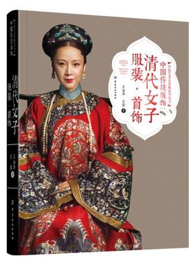 正版现货 中国传统服饰清代女子服装首饰 古典服饰旗袍清朝刺绣龙袍化妆发型场景 古代古装设计大全设计制作鉴赏传统服饰文化书籍