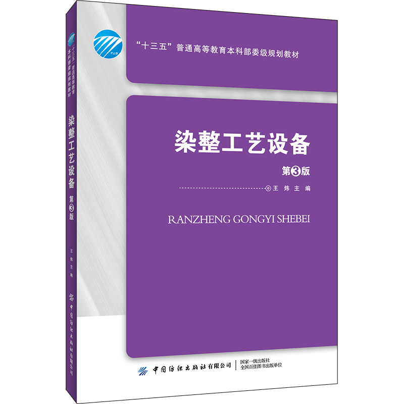 染整工艺设备第3版三版染整工艺设备印染生产加工技术书籍书籍王炜纺织专业