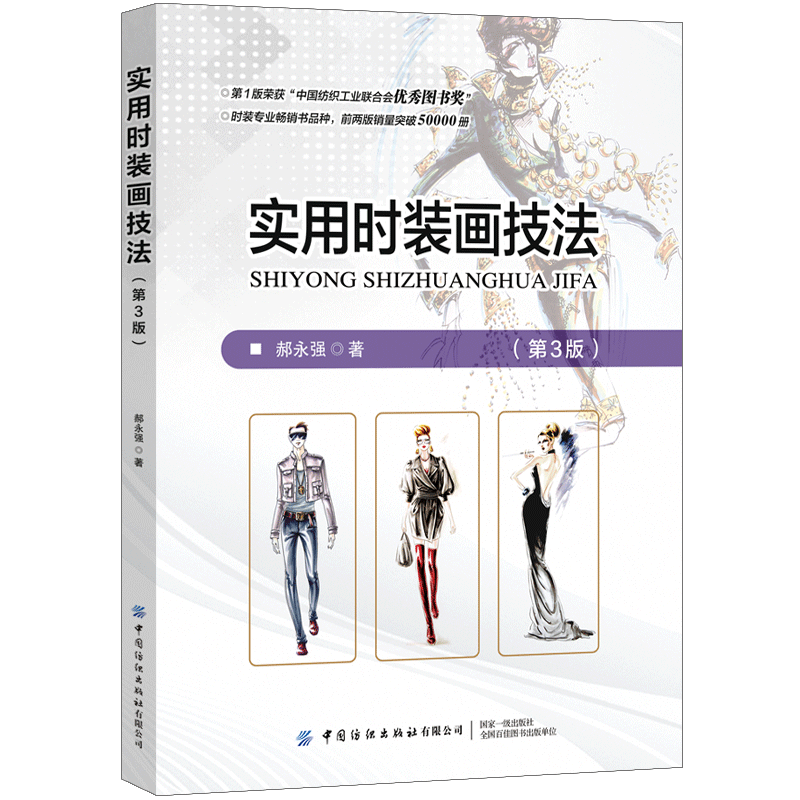 实用时装画技法 第3版第三版 郝永强 美国经典时装画马克笔手绘表现技法教程人体动态资料大全和实用时装画册技法书籍