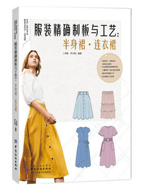 服装精确制板与工艺 半身裙连衣卜明锋经典时尚裙子连衣裙款式纸样设计制版全教程书籍服装设计与制作入门书服装造型设计结构制图