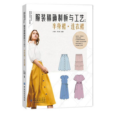 服装精确制板与工艺 半身裙连衣卜明锋经典时尚裙子连衣裙款式纸样设计制版全教程书籍服装设计与制作入门书服装造型设计结构制图