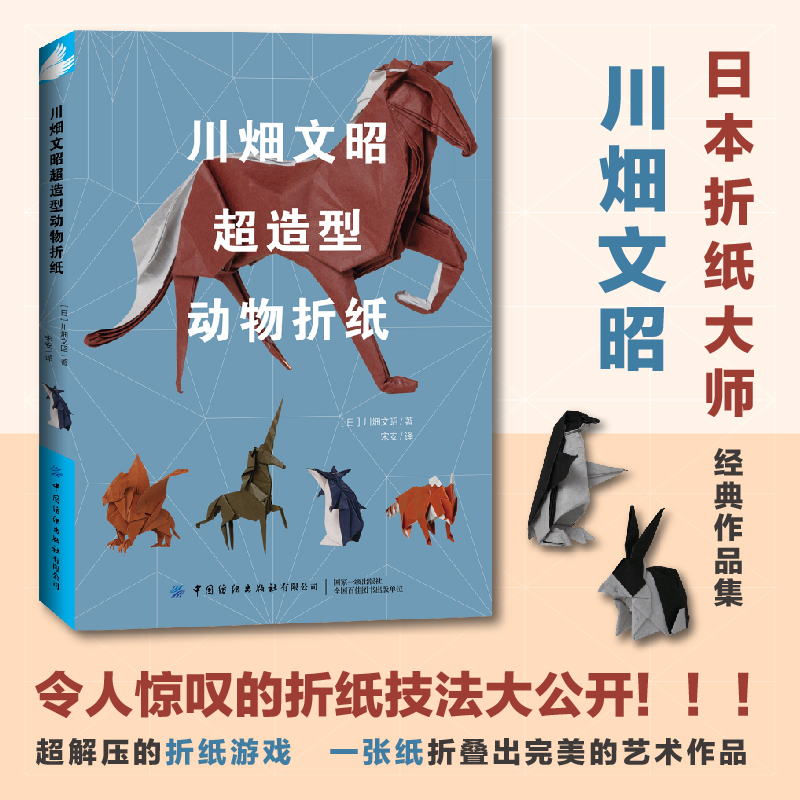 现货速发川畑文昭超造型动物折纸技巧大全书籍动物折纸方法DIY制作工艺学青少年儿童折纸手工学入门教程手工折纸技巧教程图书籍