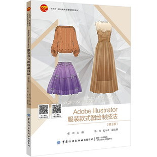 Adobe Illustrator服装款式图绘制技法（第2版） 适合高等院校纺织服装专业学生学习参考，也可供服装设计师和服装爱好者阅读参考