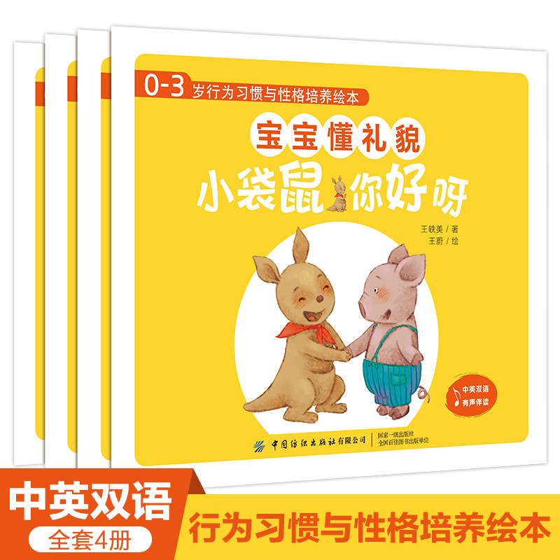 0-3岁行为习惯与性格培养绘本 宝宝懂礼貌全4册宝宝0-3岁行为习惯教养绘本幼儿园小班启蒙早教睡前故事书儿童情景认知情绪管理书籍怎么样,好用不?