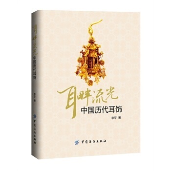 耳畔中国历代耳饰纺织出版社