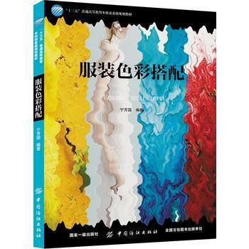 服装色彩搭配 配色手册色彩设计基础教程 配色设计原理 三色四色RGB CMYK 室内平面服装服饰产品布艺印刷颜色调配搭配教程教材色卡