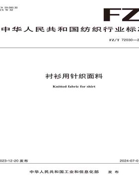 纺织品衬衫用针织面料纺织行业标准FZ/T 72030—2023