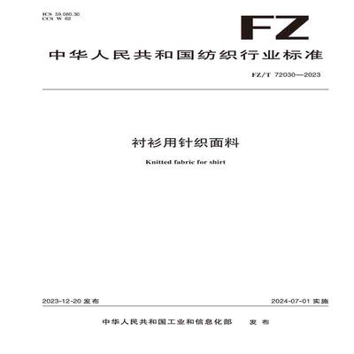 纺织品衬衫用针织面料纺织行业标准FZ/T 72030—2023