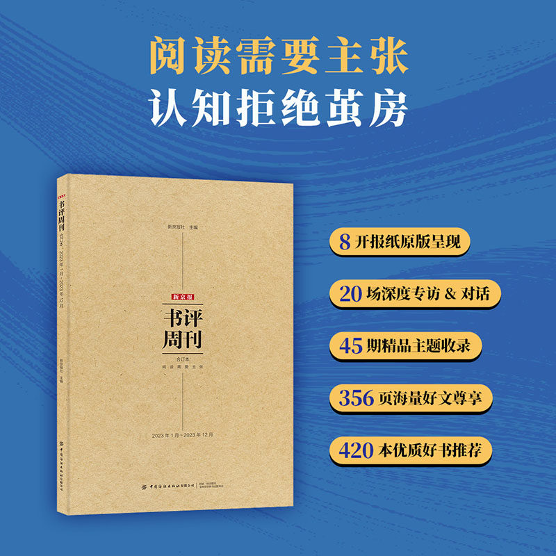 新京报书评周刊合订本（2023年1月~2023年12月）中国纺织出版社