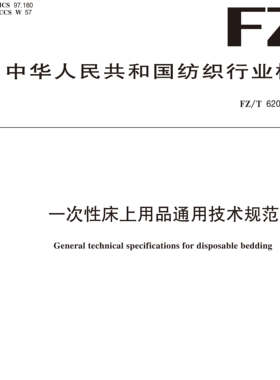 一次性床上用品通用技术规范FZ/T 62048-2024