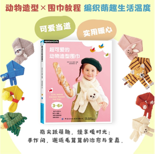 超可爱 动物造型围巾