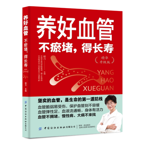 养好血管：不瘀堵，得长寿（精华升级版）中国中医科学院杨力教授教您养活血管，健康活百岁
