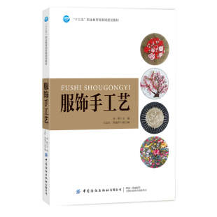 营销类纺织工程类专业教材刺绣工艺与设计书 外贸类服装 服饰手工艺 刘辉服饰服装