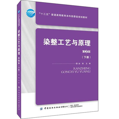 染整工艺与原理(下册)(第2版) 赵涛 纺织品染色工艺开发教程 染色过程控制原理典型染色案例应用分析 纺织化学专业教材