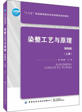 染整工艺与原理(上册)(第2版) 阎克路 纺织品染色工艺开发教程 染色过程控制原理典型染色案例应用分析 纺织化学专业教材