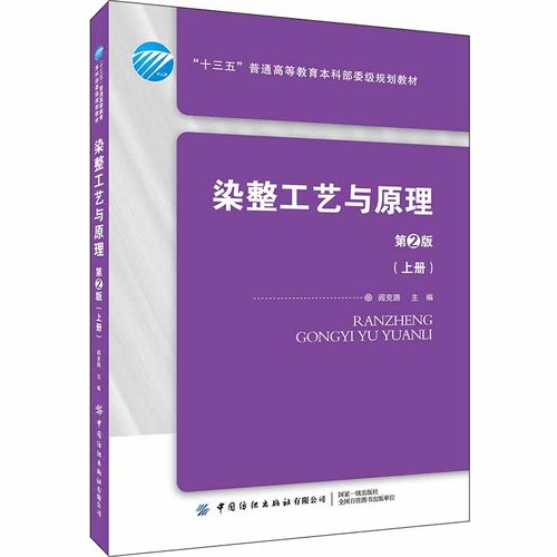 染整工艺与原理(上册)(第2版) 阎克路 纺织品染色工艺开发教程 染色过程控制原理典型染色案例应用分析 纺织化学专业教材
