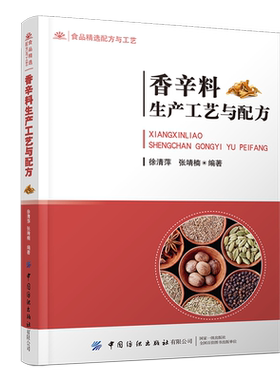 香辛料生产工艺与配方 涵盖生活中常用的70余种香辛料，让香辛料实际应用不再难!