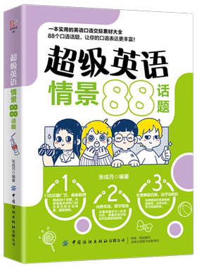 超级英语情景88话题 张成月 一本实用英语口语交际素材大全 日常常用英语口语表达技巧 英语自学者学习用书实用交际英语