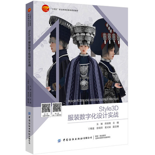 Style 3D服装数字化设计实战  旨在通过2D样板的编辑缝制、面辅料参数的处理、3D着装及模拟、渲染及舞台走秀等基本知识的教与学