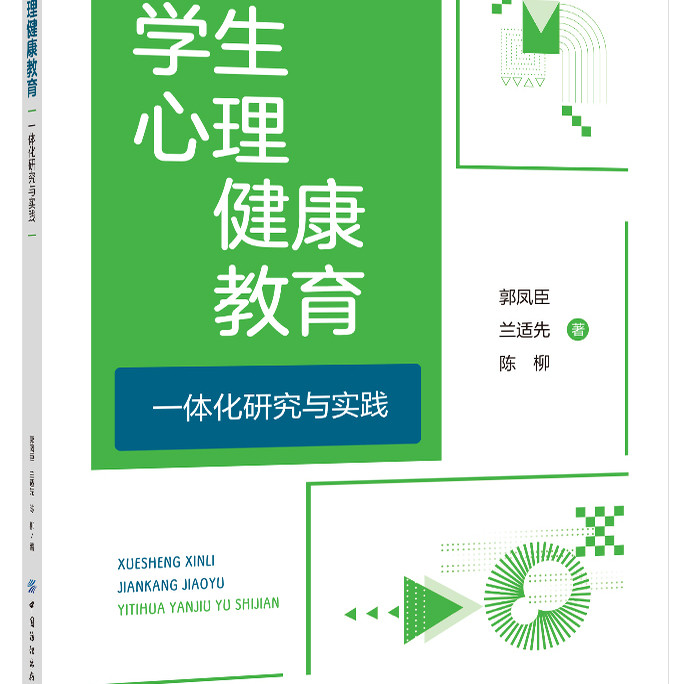 学生心理健康教育一体化研究与实践 旨在探索如何在职业院校中实现心理健康教育的一体化,以提高学生的心理素质和心理健康水平