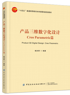 产品三维数字化设计产品三维数字化设计三维建模CreoParametric软件参数化二维草图绘制零件三维实体模型设计