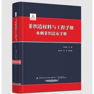 【中产协专属链接】非织造材料与工程手册：水刺非织造布手册 吕宏斌主编 汤水利 刘革副主编 中国纺织出版社