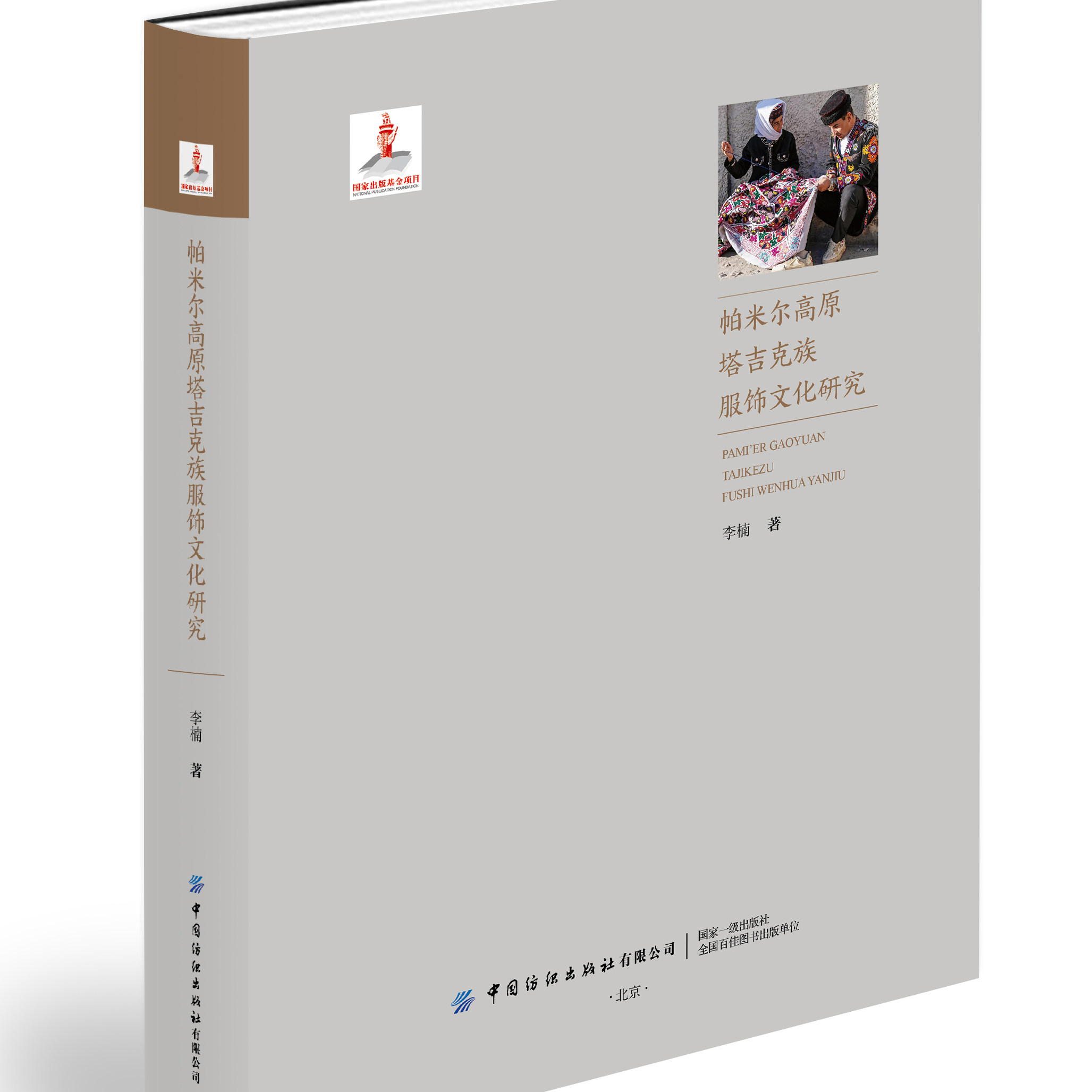 帕米尔高原塔吉克族服饰文化研究  关注帕米尔高原塔吉克族服饰 呈现一个西部高原民族如何以服饰形貌 参与中华文明共同书写