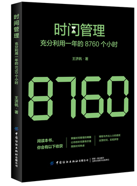 时间管理 充分利用一年的8760个小时 时间整理术 时间规划设计 合理安排方法技巧书籍 提高时间利用率 时间合理安排指导