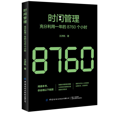 时间管理 充分利用一年的8760个小时 时间整理术 时间规划设计 合理安排方法技巧书籍 提高时间利用率 时间合理安排指导