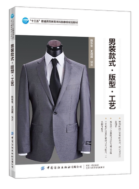 男装款式 版型 工艺 王鸿霖 高等院校服装类专业教材 男式衬衫西服马甲男士服装款式设计 版型设计和工艺制作书籍