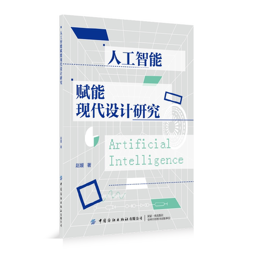 人工智能赋能现代设计研究 AI浪潮之下，设计师该如何转型？ 理论框架结合七大设计领域实战案例，高校师生、从业者必读！