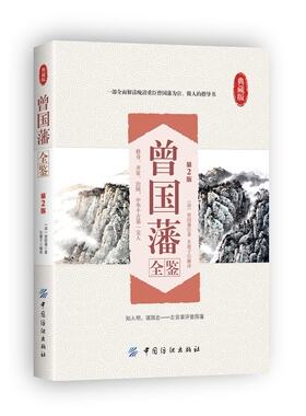 曾国藩全鉴 正版书籍中华传世家训家规教子经启示语录书 曾国潘全书日记曾文正公曾国番全集历史人物传记白话文