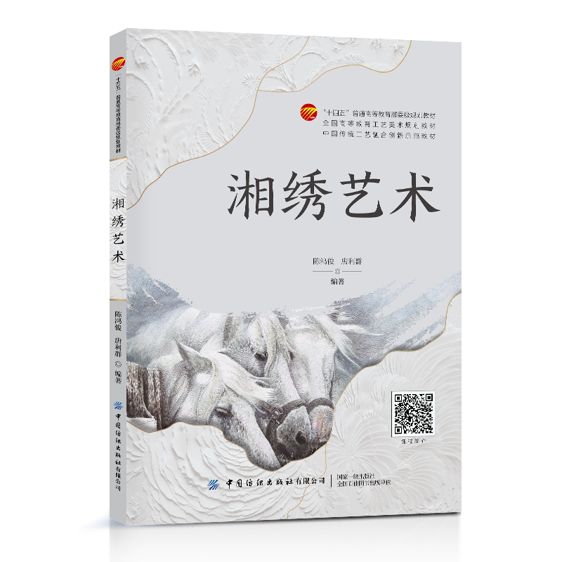 湘绣艺术 工艺美术刺绣湘绣 全国高等教育工艺美术规划教材
