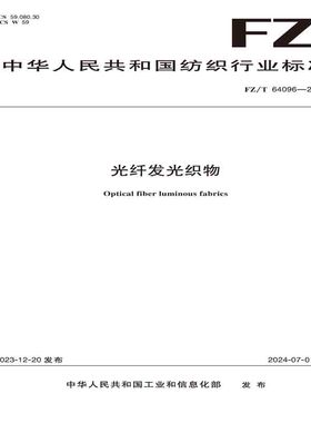 纺织品光纤发光织物纺织行业标准FZ/T 64096—2023