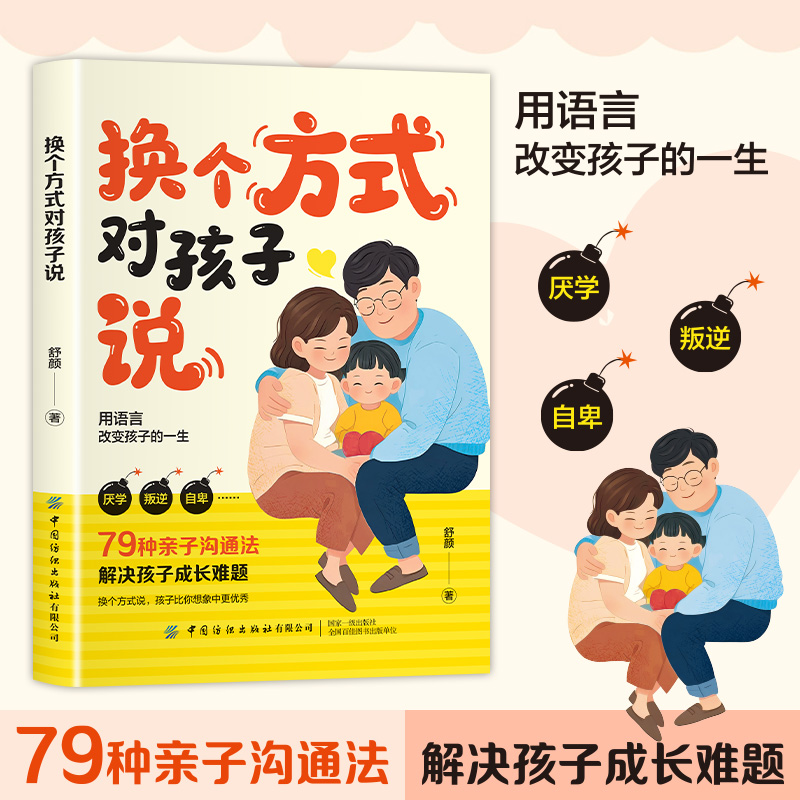 换个方式对孩子说 种亲子沟通法，解决孩子成长难题
