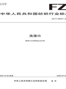 纺织品洗澡巾纺织行业标准FZ/T 62047—2023