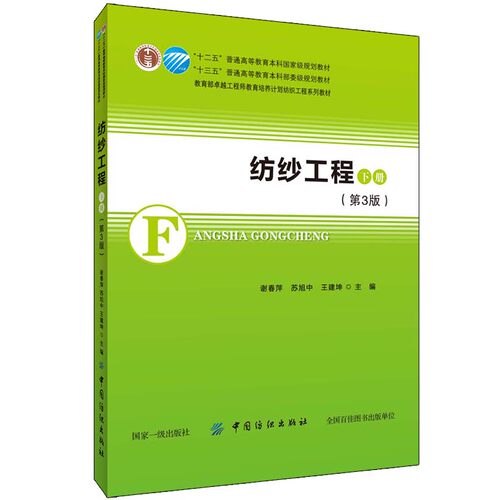 纺纱工程（下）（第3版）