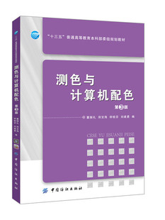 计算机配色原理与实施方法书籍 染整 染料及服装 工程等相关技术人员参考用书 第3版 颜色测量 测色与计算机配色