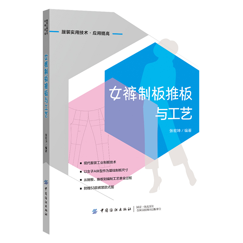 正版 女裤制板推板与工艺 张宏坤服装企业技术人员裁剪师生产管理者服装店裁缝师傅服装专业学生广大服装爱好者的参考书