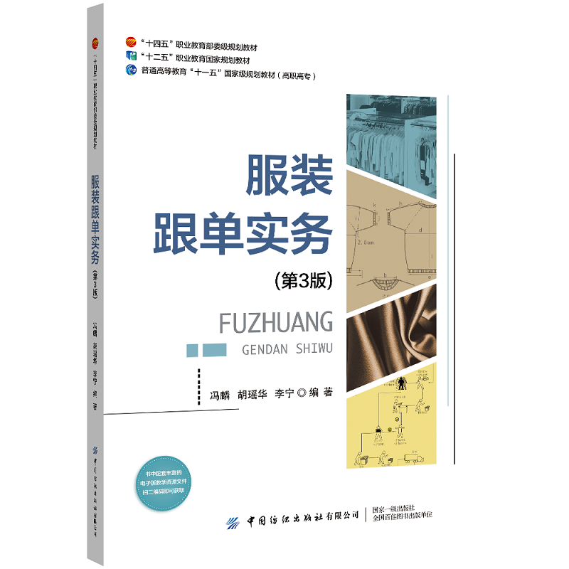 中国纺织服装跟单实务（第3版）