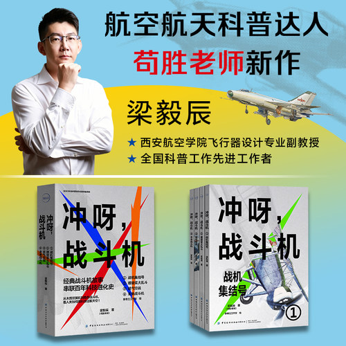 【官方正版】冲呀，战斗机（全4册）经典战斗机故事 串联百年科技进化史  科普 航空 青少年 儿童读物