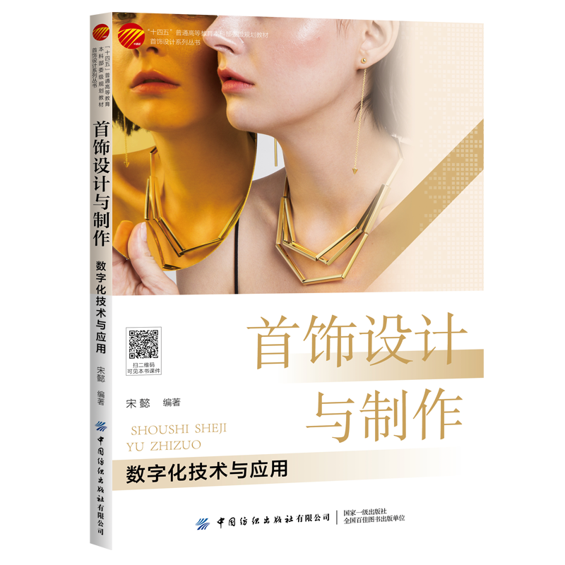 正版 首饰设计与制作数字化技术与应用 宋懿二维三维软件应用CNC数控加工技术3D打印技术激光加工冲压模具虚拟试戴展示营销书籍