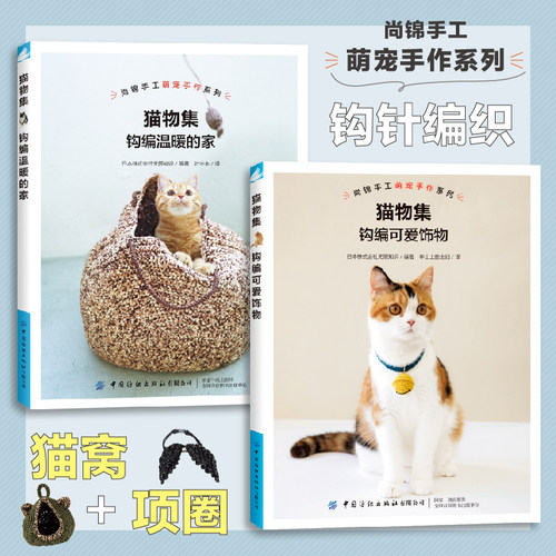 猫物集全2册 钩编温暖的家+钩编可爱饰物用钩针制作猫窝猫咪项圈周边挂件教程详细讲解零基础学编织猫咪床玩具技法大全手工书籍