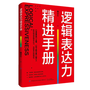 逻辑表达力精进手册 赖企心 著 培养逻辑思维 逻辑性的构成 逻辑结构类型 提高逻辑表达力的方法 逻辑表达的基础 逻辑表达实战