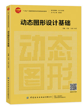 动态图形设计基础  涵盖UI和IXD动态图形设计的教材