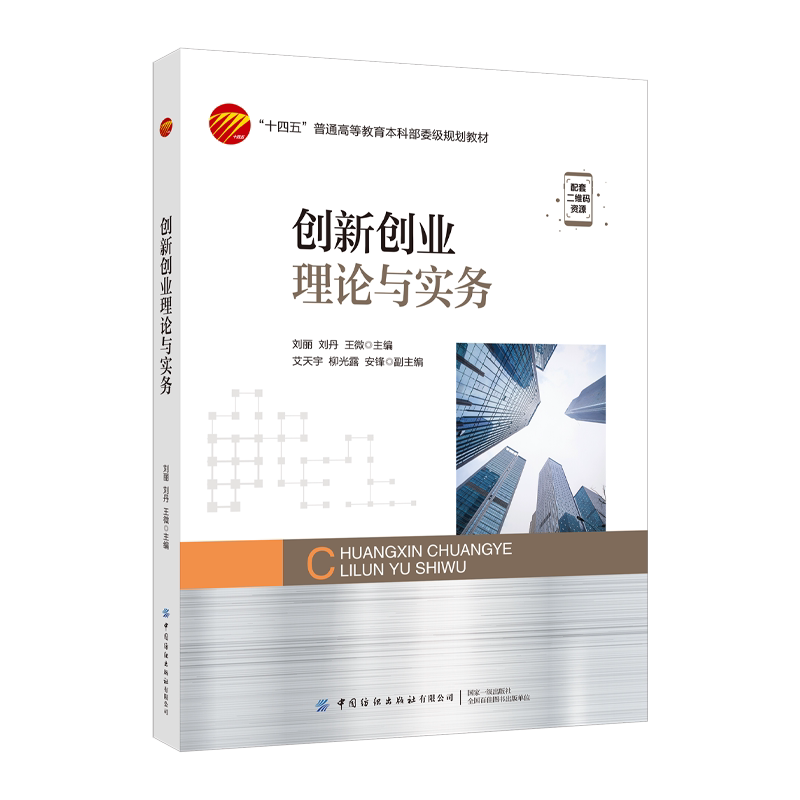 创新创业理论与实务 纺织出版社