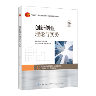 创新创业理论与实务 纺织出版社